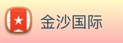 金沙国际 Logo